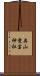 奥山愛宕神社 Scroll