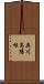 奥川高陽根 Scroll