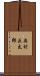 奥村正太郎 Scroll