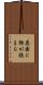 奥歯に物が挟まる Scroll