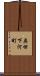 奥田下河町 Scroll