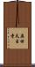 奥田天目寺 Scroll