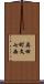 奥田町文七西 Scroll