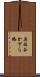 奥祖谷かずら橋 Scroll