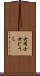 女同士 Scroll