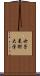女子美術大学 Scroll