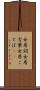 女房詞 Scroll