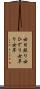 女日照り Scroll