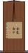 女気 Scroll