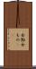 女物 Scroll