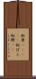 奴原(ateji) Scroll