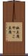 奴豆腐 Scroll
