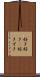 好き好き(P) Scroll