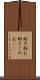 好き好む Scroll