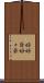 好好爺 Scroll