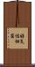 好気性細菌 Scroll