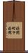 好間町下好間 Scroll