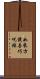 如來方便善巧呪經 Scroll