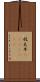 妓夫 Scroll