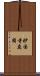 妙国寺庭園 Scroll
