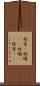妨害(P) Scroll