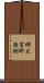姉大宮町西側 Scroll