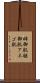 姉御肌 Scroll