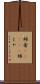 姉者(ateji) Scroll
