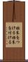 始末をつける Scroll