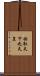 始馭天下之天皇 Scroll