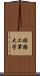 姫路工業大学 Scroll