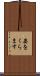姿をくらます Scroll