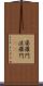 婆羅門 Scroll
