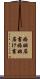 婚姻届書 Scroll