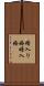 婿入り婚 Scroll