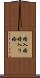 婿入婚 Scroll