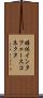 媒体インタフェースコネクタ Scroll
