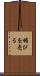 媚びを売る Scroll