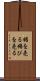 媚を売る Scroll
