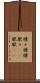 嫌々 Scroll