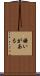 嫌いがある Scroll
