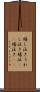 嬉し泣き Scroll