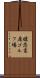 嬬恋高原ゴルフ場 Scroll