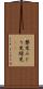 嬰児 Scroll