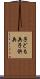 子ども兵 Scroll
