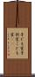 子ども室 Scroll