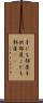 子ども部屋 Scroll