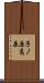 子ノ原高原 Scroll