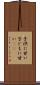 子供に甘い Scroll
