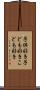 子供好き Scroll
